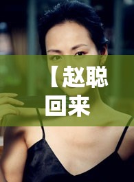 【赵聪回来了吗,赵聪了最后出现了吗】