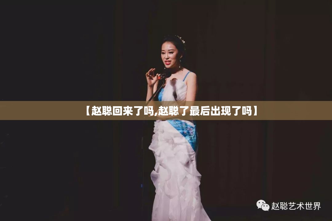 【赵聪回来了吗,赵聪了最后出现了吗】