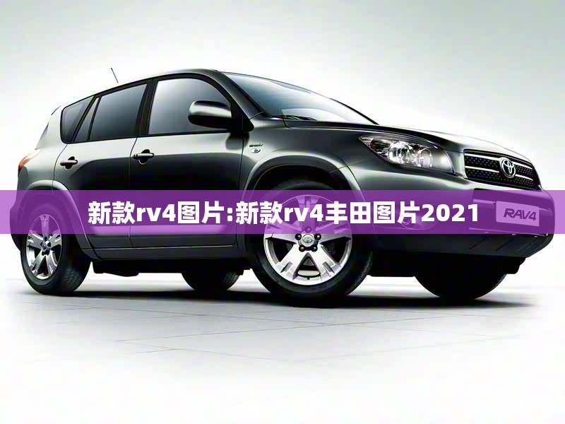新款rv4图片:新款rv4丰田图片2021