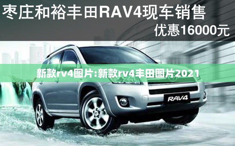 新款rv4图片:新款rv4丰田图片2021