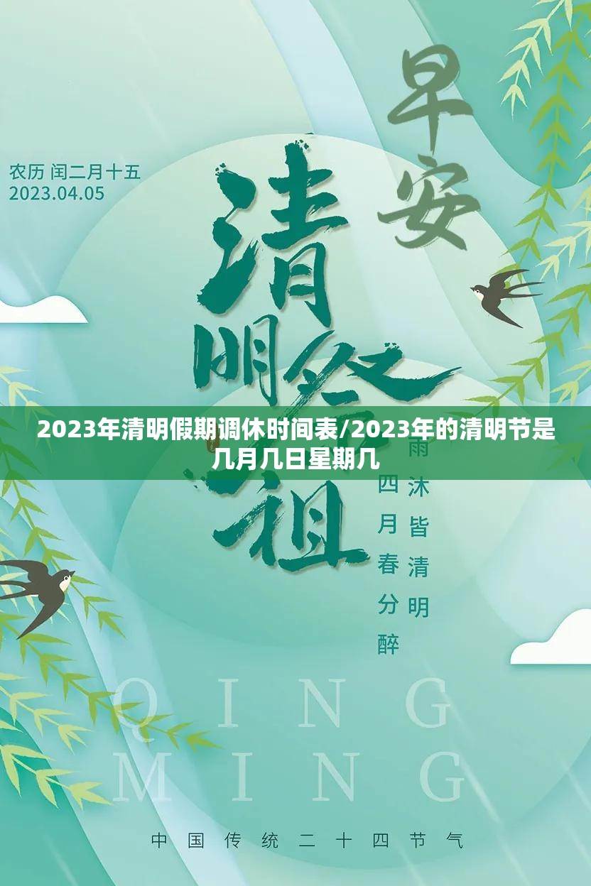 2023年清明假期调休时间表/2023年的清明节是几月几日星期几