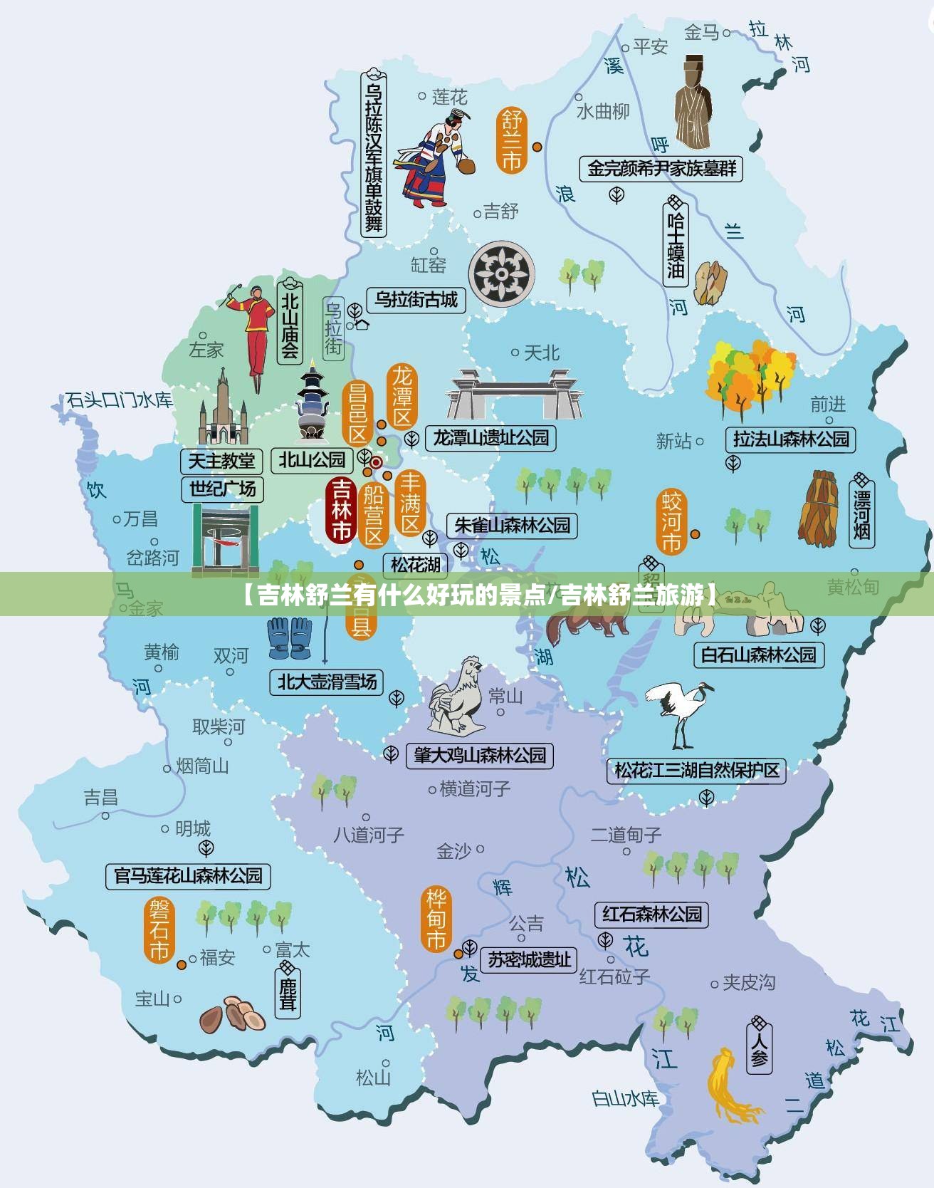 【吉林舒兰有什么好玩的景点/吉林舒兰旅游】