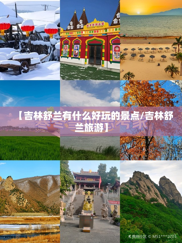 【吉林舒兰有什么好玩的景点/吉林舒兰旅游】