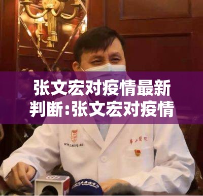 张文宏对疫情最新判断:张文宏对疫情作出最新判断