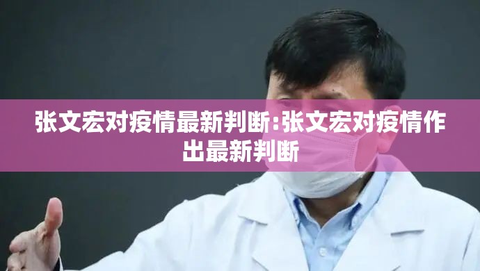 张文宏对疫情最新判断:张文宏对疫情作出最新判断