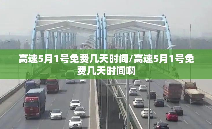 高速5月1号免费几天时间/高速5月1号免费几天时间啊