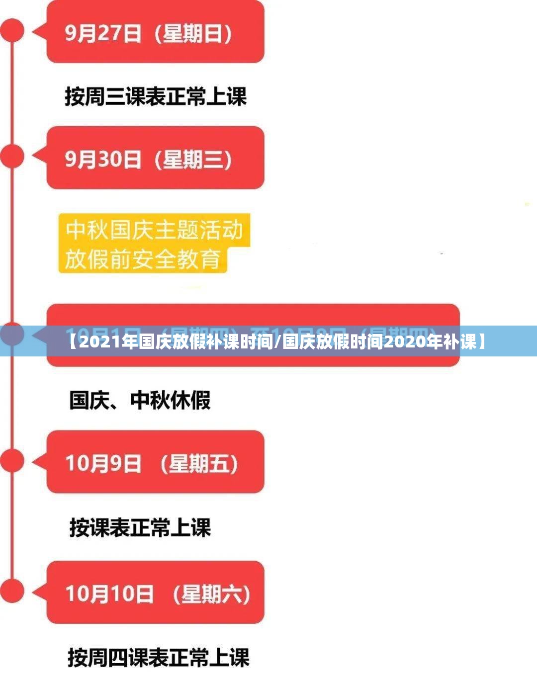 【2021年国庆放假补课时间/国庆放假时间2020年补课】