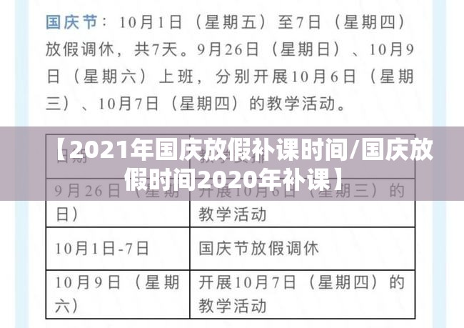 【2021年国庆放假补课时间/国庆放假时间2020年补课】