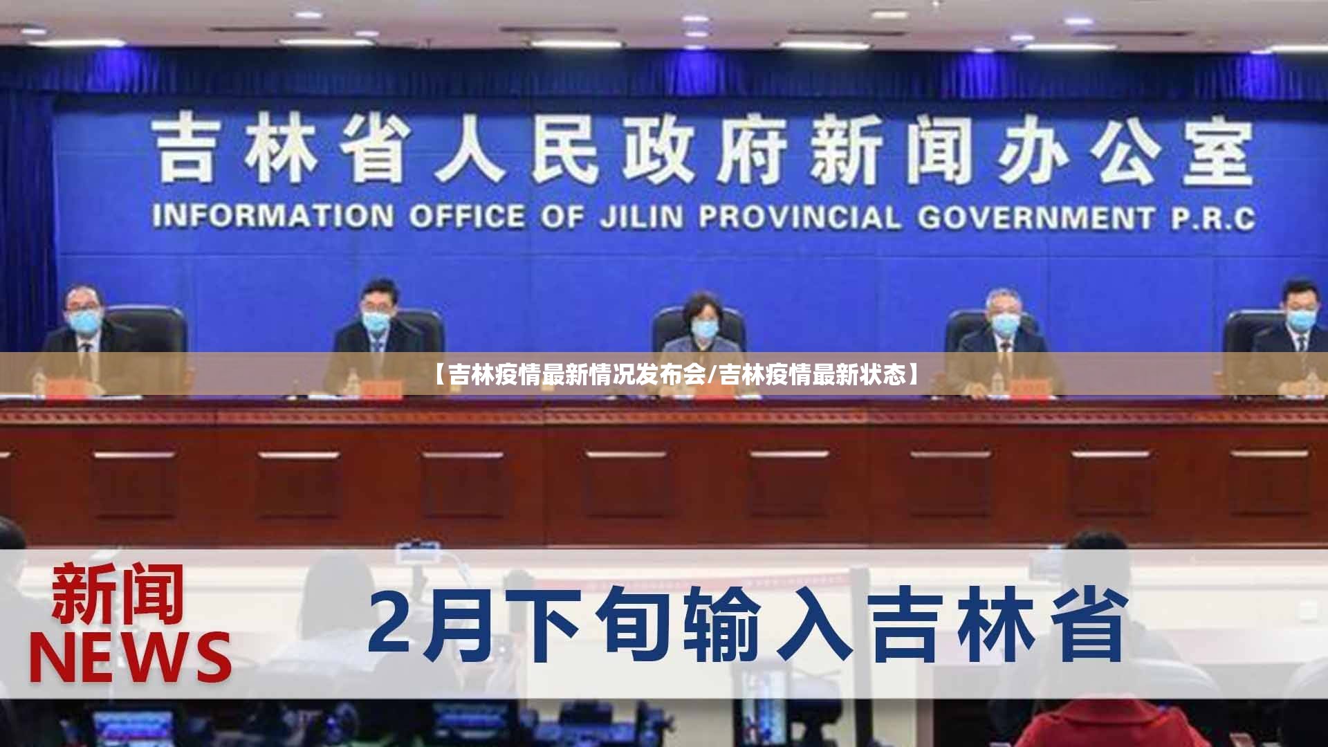 【吉林疫情最新情况发布会/吉林疫情最新状态】