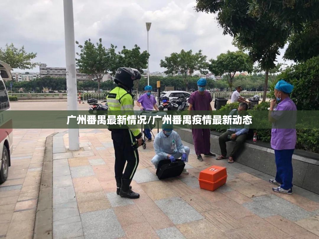 广州番禺最新情况/广州番禺疫情最新动态