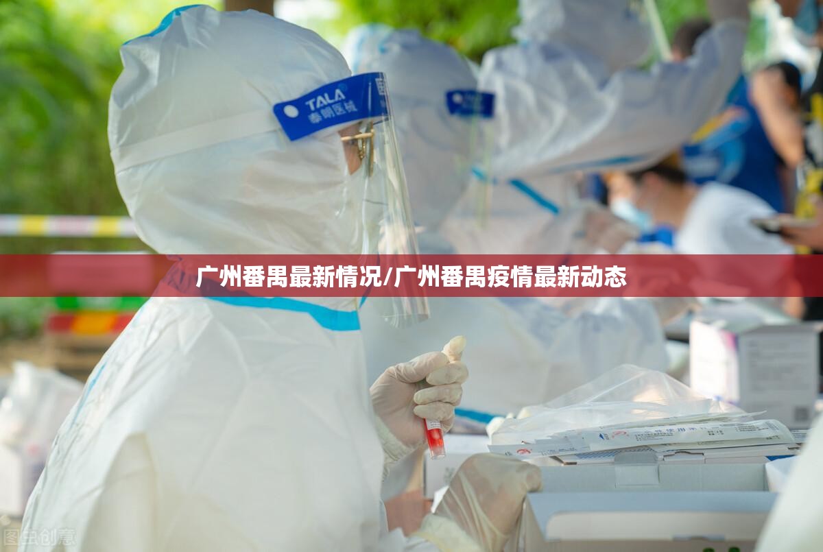 广州番禺最新情况/广州番禺疫情最新动态