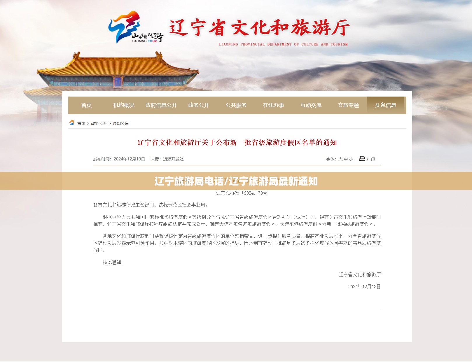 辽宁旅游局电话/辽宁旅游局最新通知