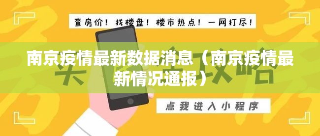 南京疫情最新数据消息（南京疫情最新情况通报）