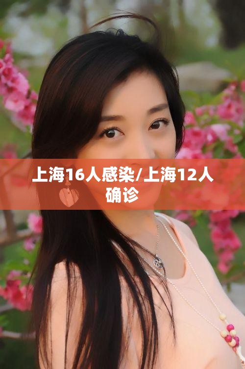上海16人感染/上海12人确诊