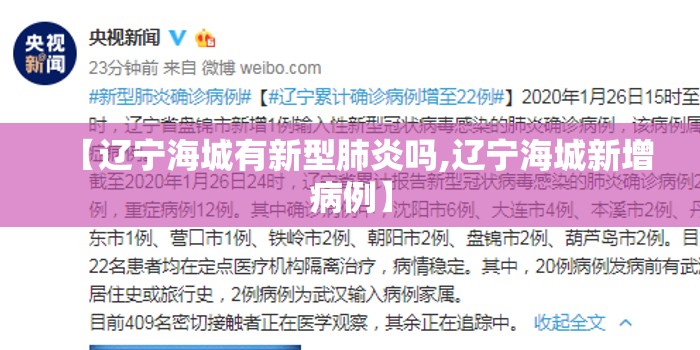 【辽宁海城有新型肺炎吗,辽宁海城新增病例】