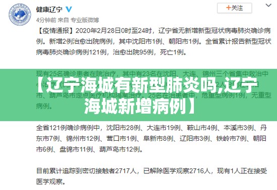 【辽宁海城有新型肺炎吗,辽宁海城新增病例】