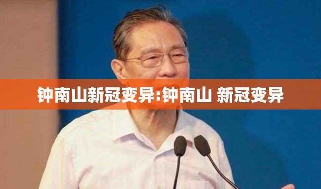 钟南山新冠变异:钟南山 新冠变异