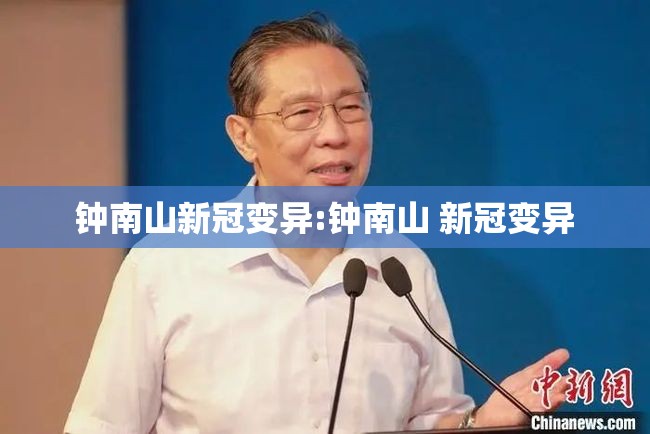 钟南山新冠变异:钟南山 新冠变异