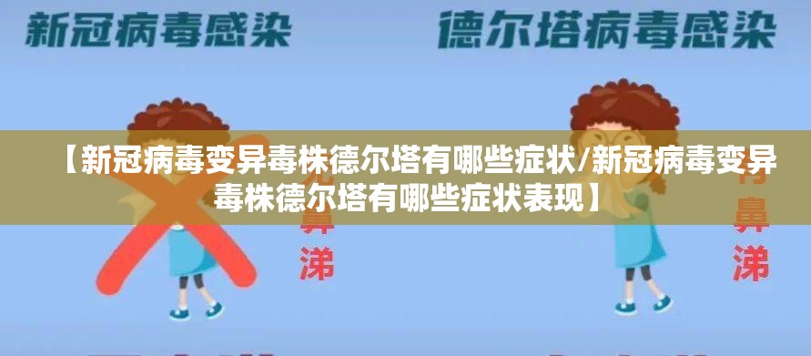 【新冠病毒变异毒株德尔塔有哪些症状/新冠病毒变异毒株德尔塔有哪些症状表现】