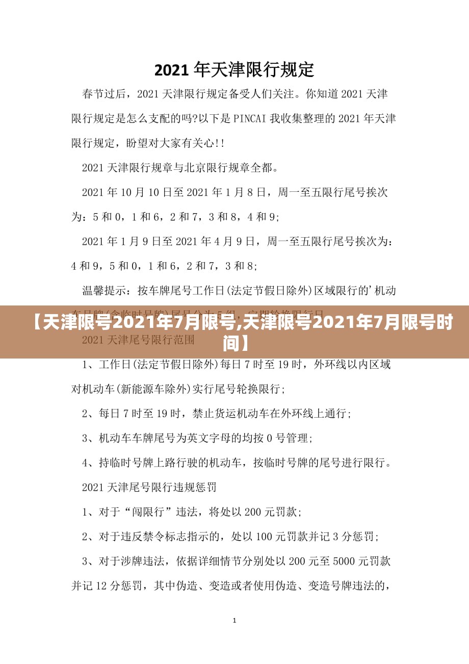 【天津限号2021年7月限号,天津限号2021年7月限号时间】