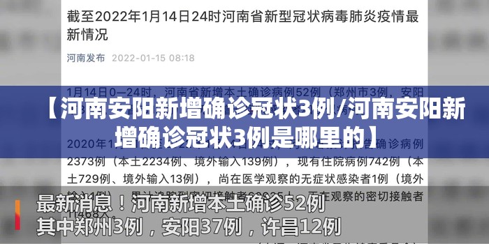 【河南安阳新增确诊冠状3例/河南安阳新增确诊冠状3例是哪里的】