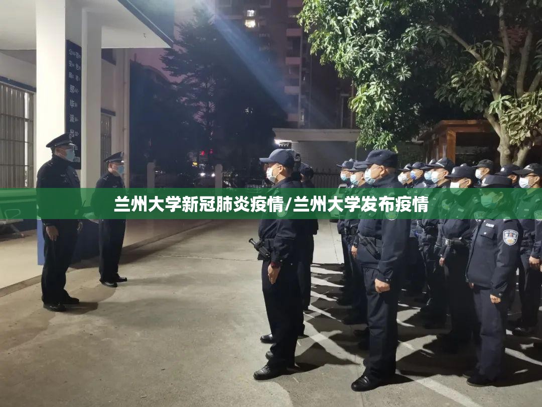 兰州大学新冠肺炎疫情/兰州大学发布疫情
