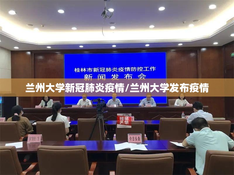 兰州大学新冠肺炎疫情/兰州大学发布疫情