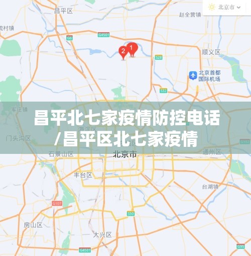 昌平北七家疫情防控电话/昌平区北七家疫情