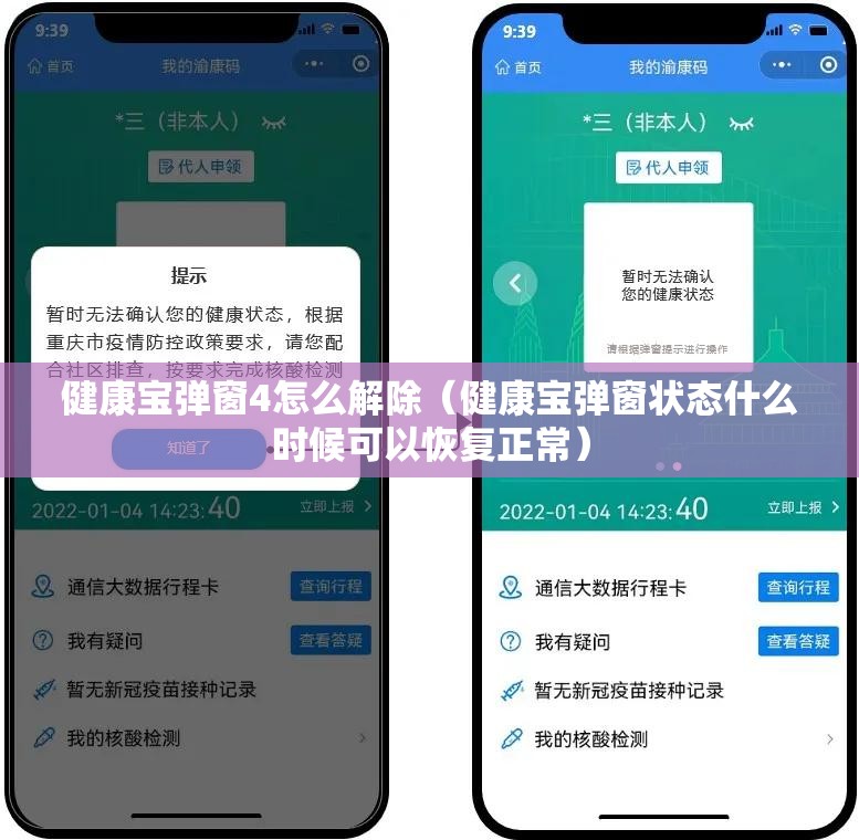 健康宝弹窗4怎么解除（健康宝弹窗状态什么时候可以恢复正常）
