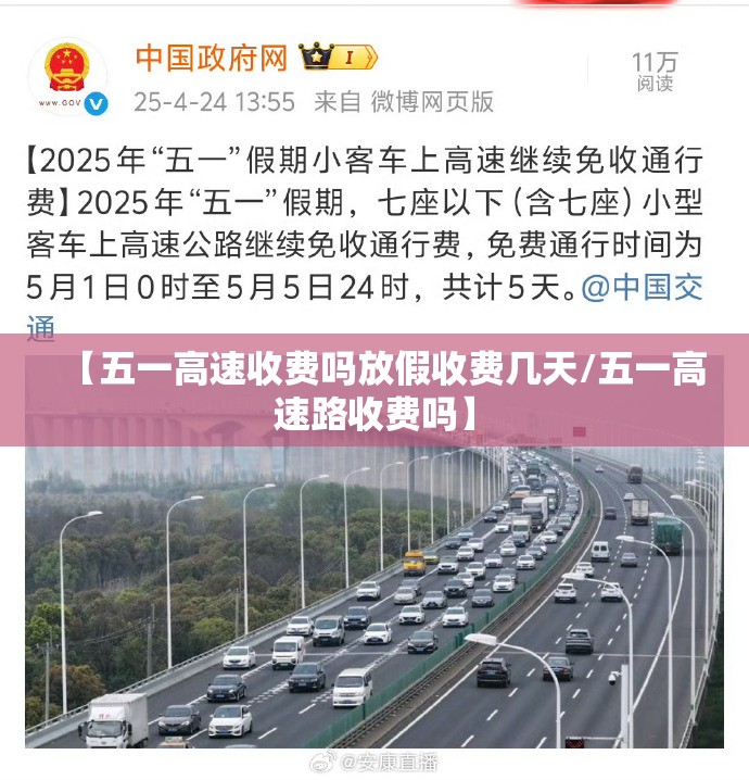 【五一高速收费吗放假收费几天/五一高速路收费吗】