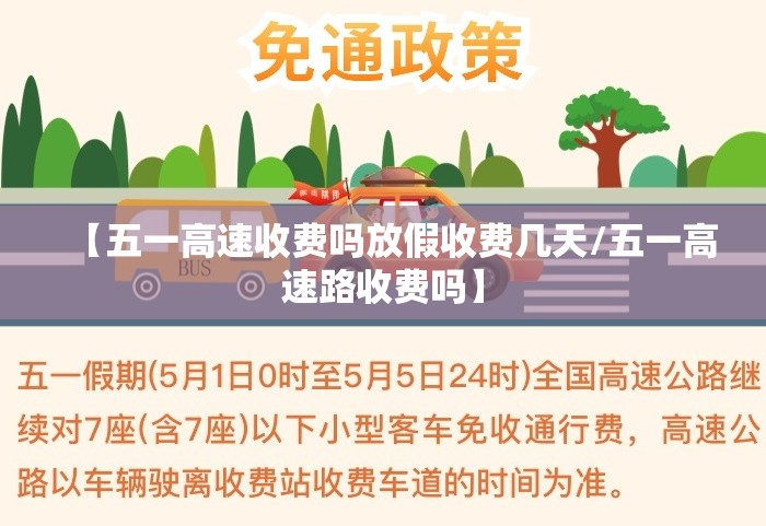 【五一高速收费吗放假收费几天/五一高速路收费吗】
