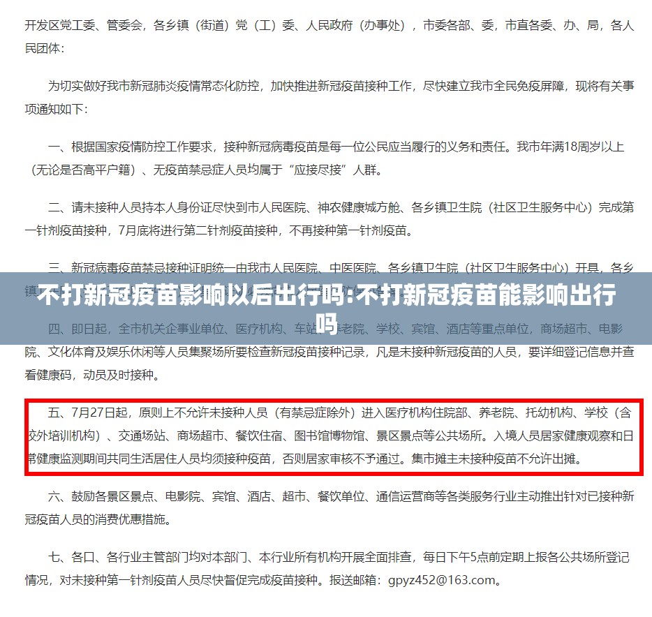 不打新冠疫苗影响以后出行吗:不打新冠疫苗能影响出行吗
