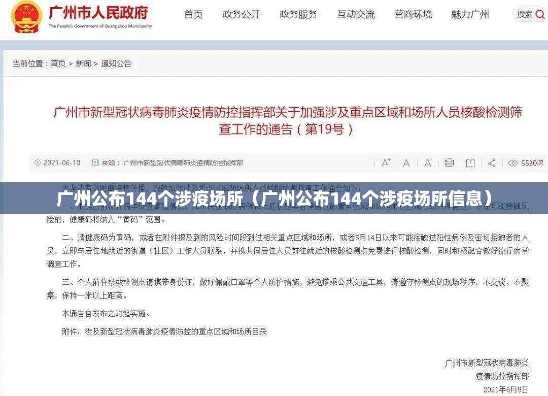 广州公布144个涉疫场所（广州公布144个涉疫场所信息）