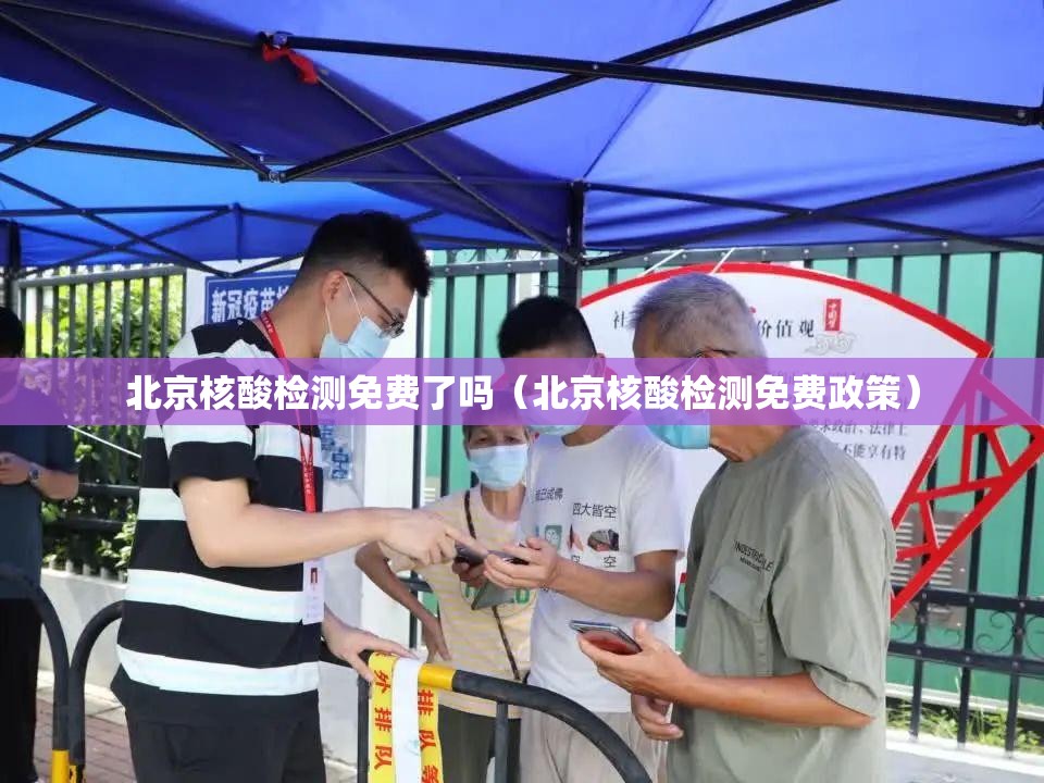 北京核酸检测免费了吗（北京核酸检测免费政策）