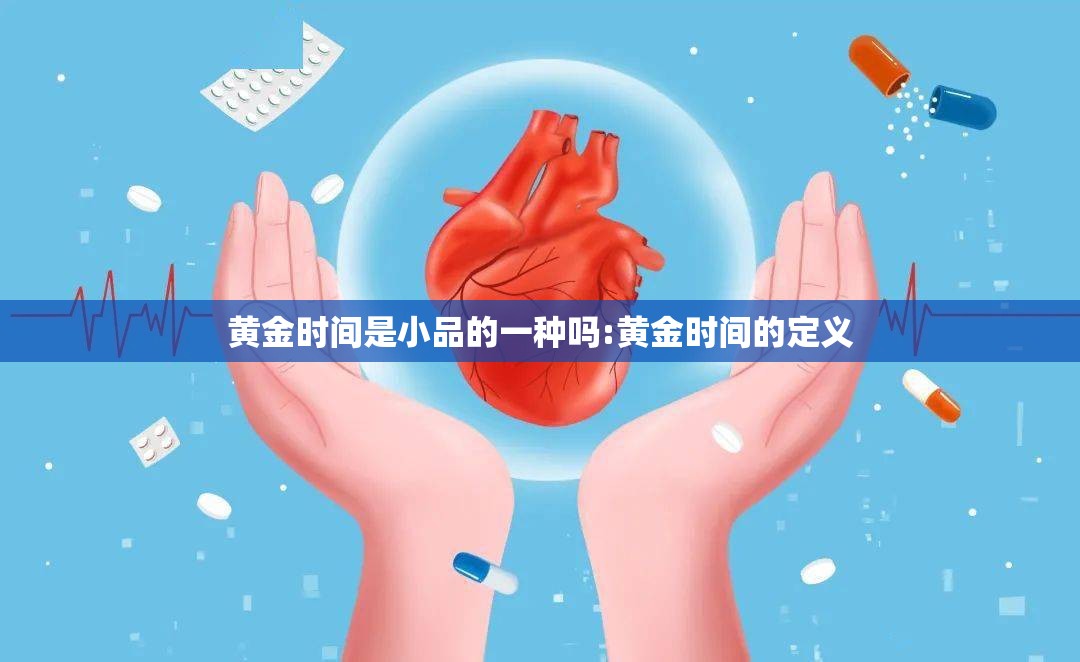 黄金时间是小品的一种吗:黄金时间的定义