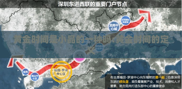 黄金时间是小品的一种吗:黄金时间的定义