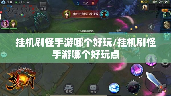 挂机刷怪手游哪个好玩/挂机刷怪手游哪个好玩点