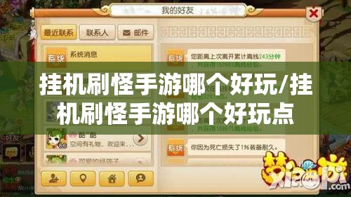 挂机刷怪手游哪个好玩/挂机刷怪手游哪个好玩点