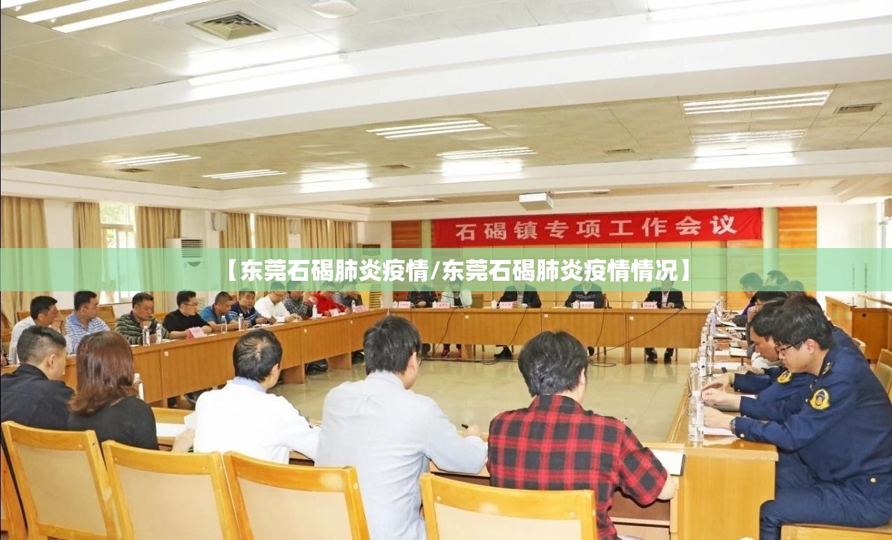 【东莞石碣肺炎疫情/东莞石碣肺炎疫情情况】