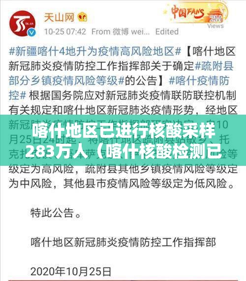 喀什地区已进行核酸采样283万人（喀什核酸检测已采样超30万人）