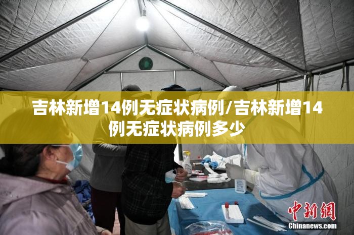 吉林新增14例无症状病例/吉林新增14例无症状病例多少