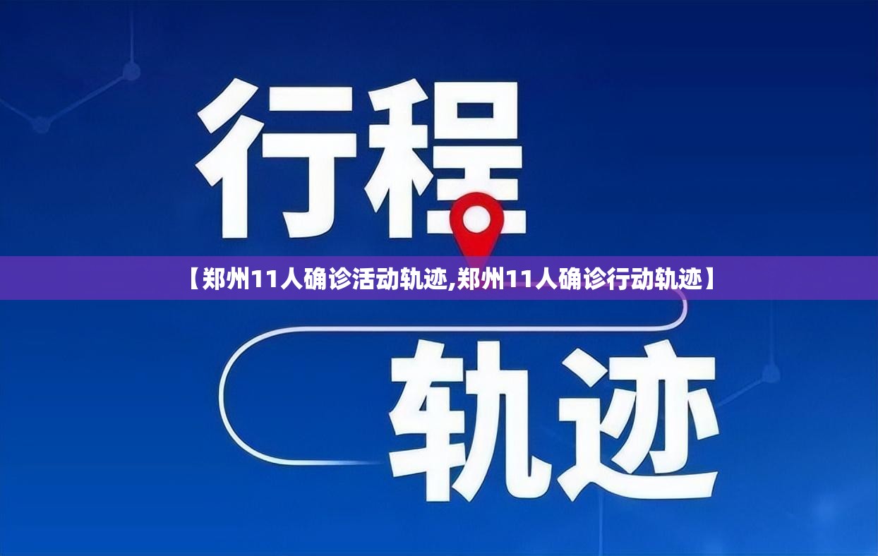 【郑州11人确诊活动轨迹,郑州11人确诊行动轨迹】