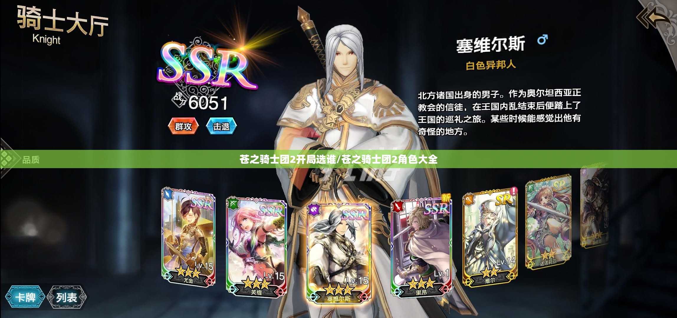 苍之骑士团2开局选谁/苍之骑士团2角色大全