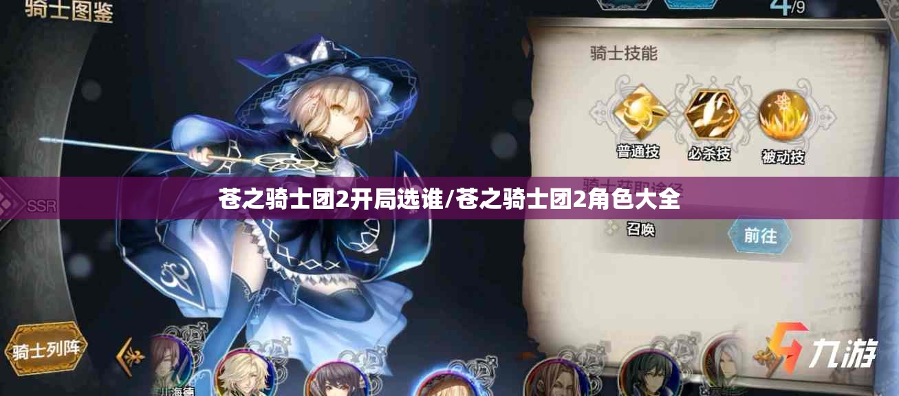 苍之骑士团2开局选谁/苍之骑士团2角色大全