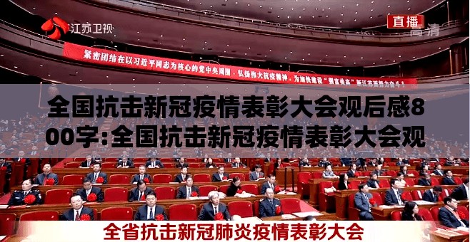 全国抗击新冠疫情表彰大会观后感800字:全国抗击新冠疫情表彰大会观后感800字怎么写
