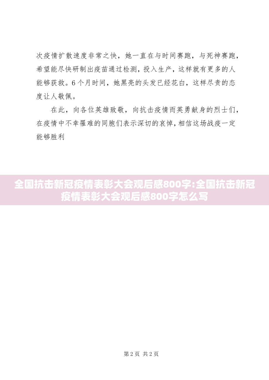 全国抗击新冠疫情表彰大会观后感800字:全国抗击新冠疫情表彰大会观后感800字怎么写