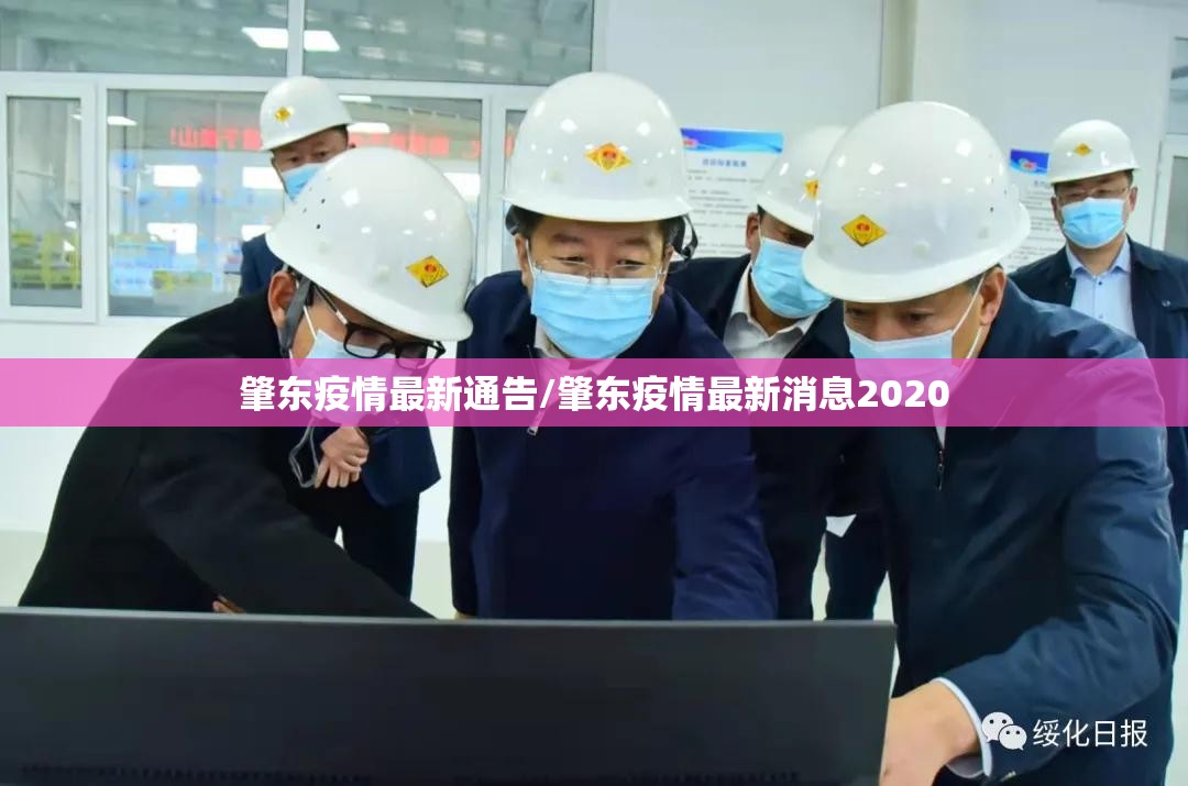 肇东疫情最新通告/肇东疫情最新消息2020