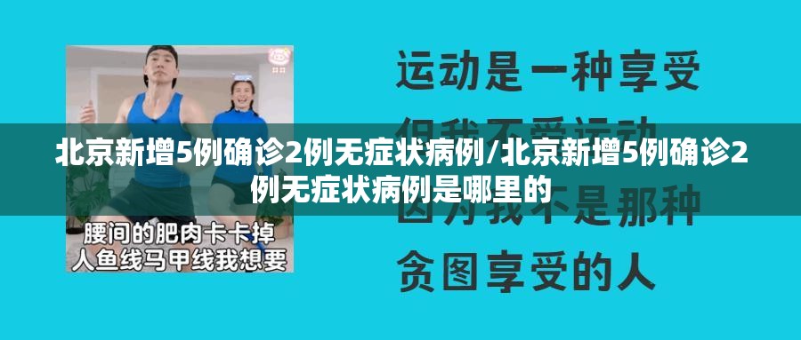 北京新增5例确诊2例无症状病例/北京新增5例确诊2例无症状病例是哪里的