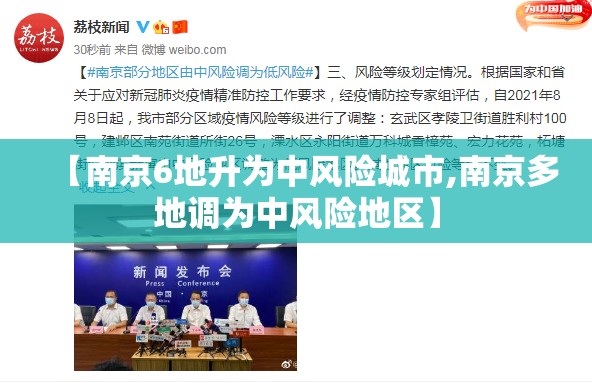 【南京6地升为中风险城市,南京多地调为中风险地区】