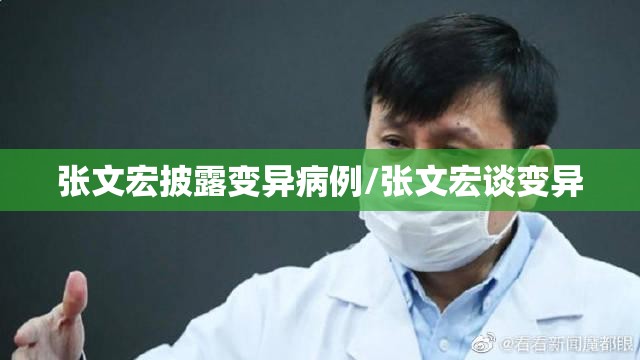 张文宏披露变异病例/张文宏谈变异